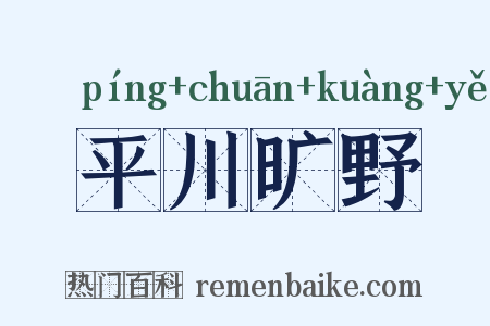 平川旷野是什么意思的图片